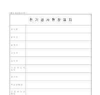 전기공사현장표지 전기공사현장표지